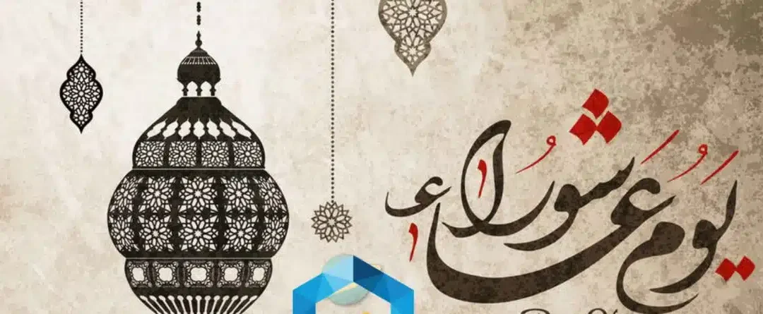 The Virtues of the Day of Ashura